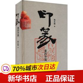 保正版！印篆里的中国9787101163124中华书局韩天衡