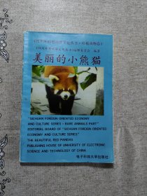 美丽的小熊猫（四川外向型经济文化丛书，珍稀动物卷）