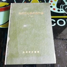 沧州市公路交通年鉴（1986）