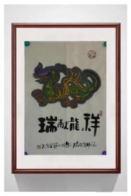 【菊亭藏品系列】山东省著名画家  李光先生  作品“祥龙献瑞”，尺寸61*46厘米，自然老旧，折叠存放。本店作品都是实售价格，不做任何虚标价格，不包邮、不议价，看好直接下单即可，同一包裹100件之内自动合并邮资。