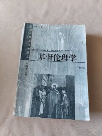 基督宗教伦理学（第一、二卷）