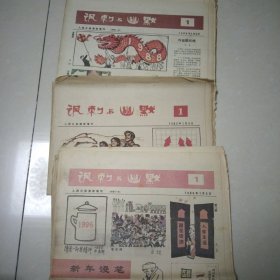 人民日报漫画增刊：讽刺与幽默 （1983年1、2、3；1986年1、3、5—12；1988年1、3—19，共31张合售）