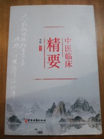 中医临床精要（2021年版，一版一印）