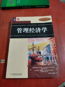 管理经济学(原书第12版）