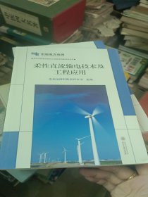 贵州电网有限责任公司科技创新系列丛书 ：柔性直流输电技术及工程应用