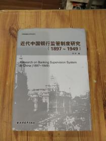 近代中国银行监管制度研究（1897-1949）签名本