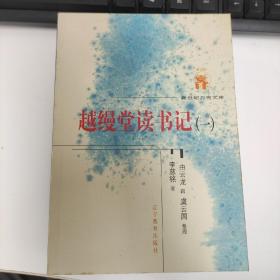 越缦堂读书记（全六册）