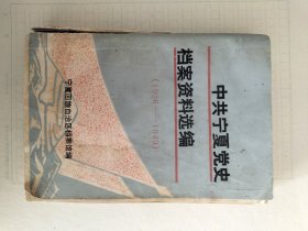 中共宁夏党史档案资料选编（1926至1949）