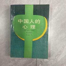 中国人的心理