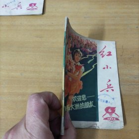 广东版红小兵，1973年第6期