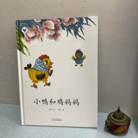 小鸭和鸡妈妈·童心科普绘系列绘本 以科普知识为主线，轻松学习科学小知识。