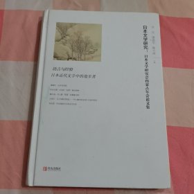 日本文学研究：日本文学研究会内蒙古年会论文集【内页干净】