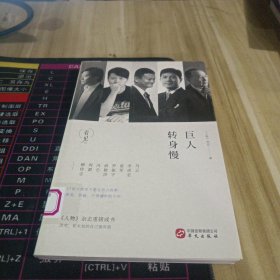 巨人转身慢
