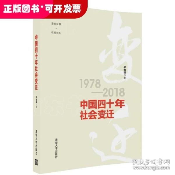 中国四十年社会变迁