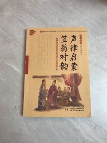 书声琅琅国学诵读本：声律启蒙笠翁对韵