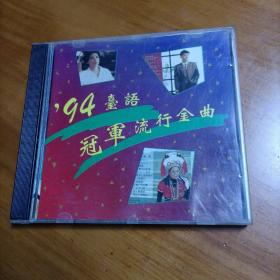 CD：94台语冠军流行金曲