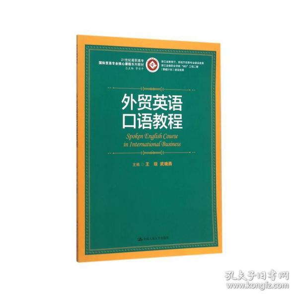 外贸英语口语教程/21世纪高职高专国际贸易专业核心课程系列教材