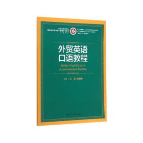 外贸英语口语教程/21世纪高职高专国际贸易专业核心课程系列教材