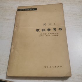 教师参考书 英语3