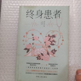 终身患者