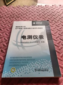 国家电网公司生产技能人员职业能力培训专用教材：电测仪表（2015年版）