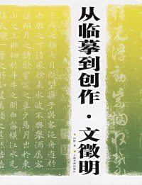 从临摹到创作·文徵明 9787807251743 向彬 上海书画出版社