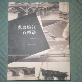 上虞曹娥江百桥谱 硬精装