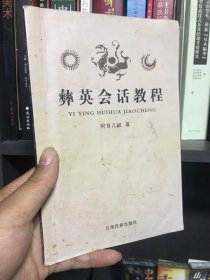 彝族书籍《彝英会话教程》基础彝语 彝文书