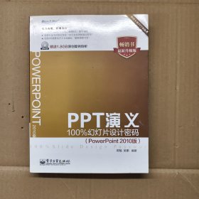 PPT演义——100%幻灯片设计密码（PowerPoint 2010版）（附光碟）