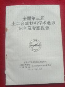 全国 第三届土工合成材料学术会议 综合及专题报告