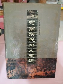 I 河南历代名人史迹