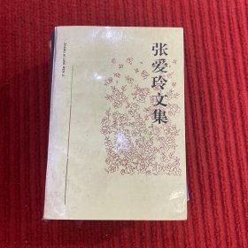 张爱玲文集（第四卷）