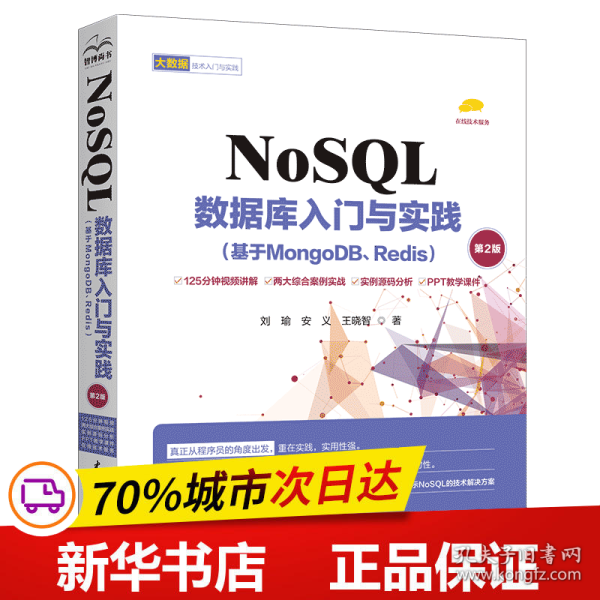 NoSQL数据库入门与实践（基于MongoDB、Redis）（第2版）