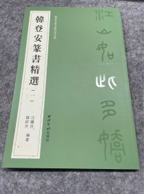 韩登安篆书精选(一)(韩登安书法篆刻课徒稿)