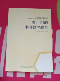 21世纪的中国数学教育