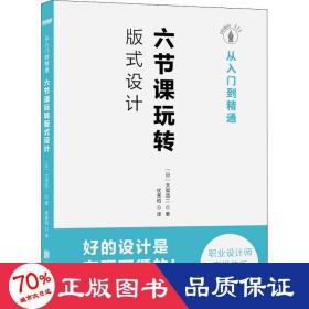 从入门到精通 六节课玩转版式设计