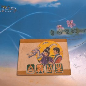 白龙公主 连环画
