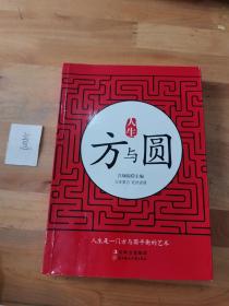 人生方與圓