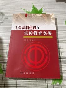 “社会转型期工会建设与创新管理实务”系列丛书：工会法制建设与宣传教育实务