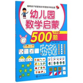 幼儿园数学启蒙500题(中班上) 9787122225610