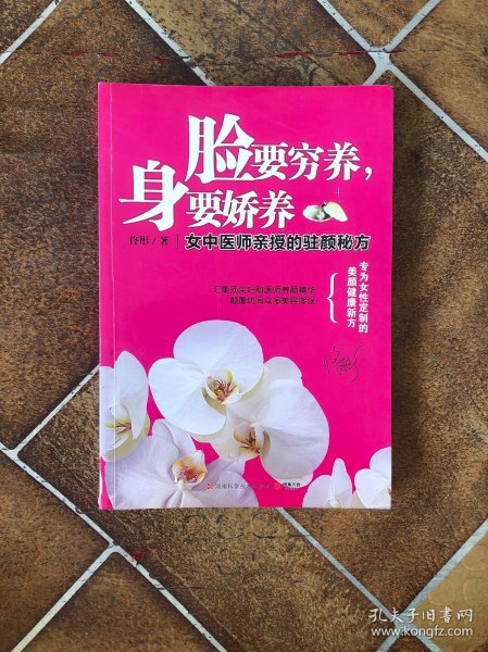 脸要穷养，身要娇养（全新图文修订版）：女中医师亲授的驻颜秘方