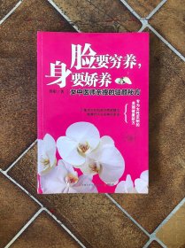 脸要穷养，身要娇养（全新图文修订版）： 女中医师亲授的驻颜秘方