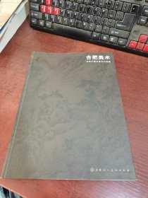 合肥美术 合肥中青年美术作品集