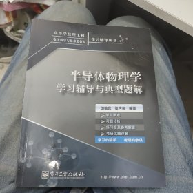 半导体物理学学习辅导与典型题解——高等学校理工科电子科学与技术类课程学习辅导丛书