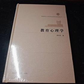 教育心理學(xué) (湖南師范大學(xué)哲學(xué)社會(huì)科學(xué)名家經(jīng)典叢書)