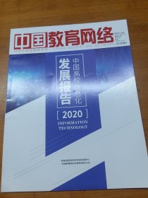 中国教育网络2022年增刊中国高校信息化发展报告2020