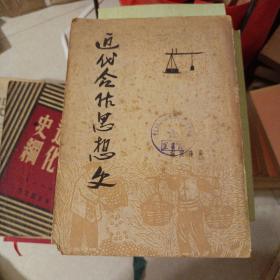 近代合作思想史(上册)