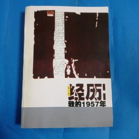 经历我的1957(修订版)