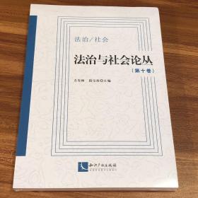 法治与社会论丛（第十卷）