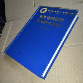 核军备控制的科学技术基础